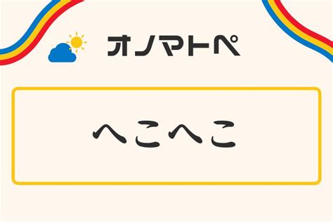 「へこへこ」の意味と使い方｜オノマトペ【擬態語